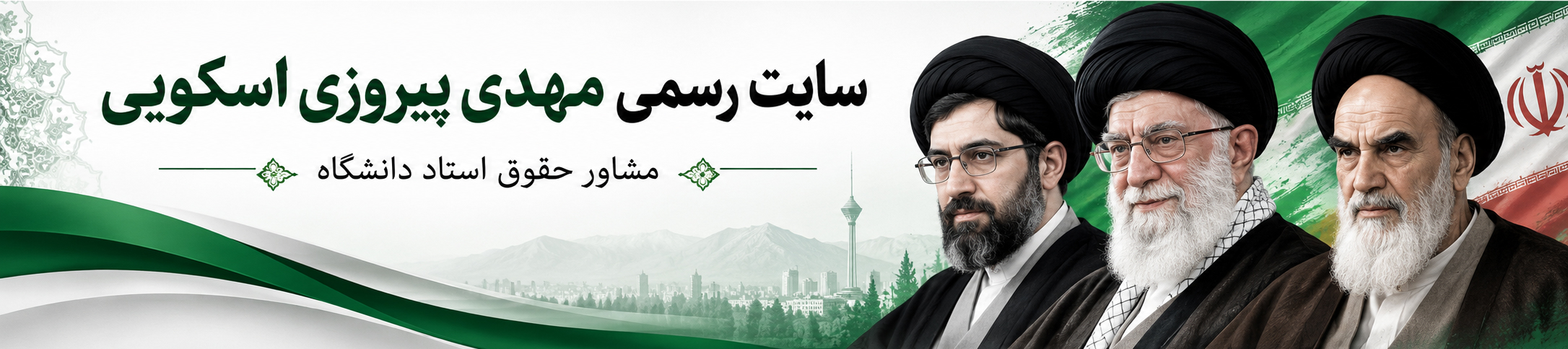 سایت رسمی مهدی پیروزی اسکویی — مشاور حقوقی استاد دانشگاه